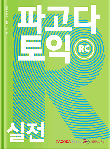파고다 토익 실전 RC